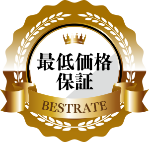 最低価格保証