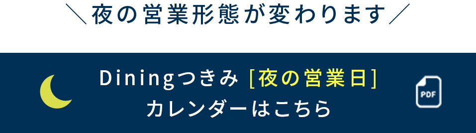 Diningつきみの夜の営業形態が変わります。