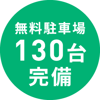 広々駐車場130台完備