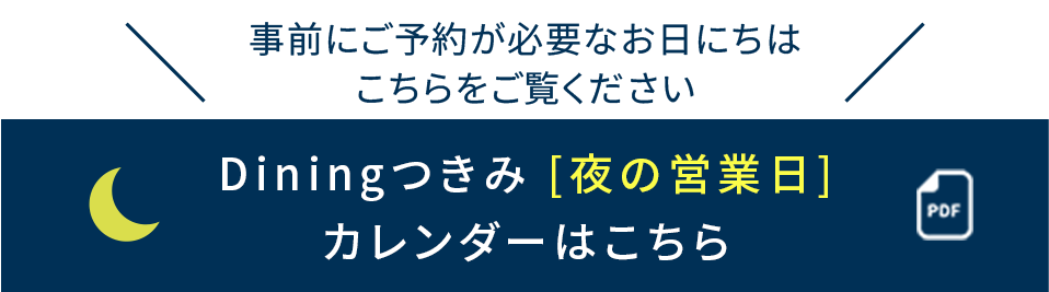 Diningつきみの夜の営業形態が変わります。