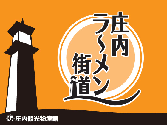 庄内ラーメン街道 庄内観光物産館