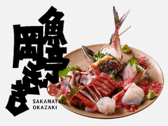 魚亭　岡ざき